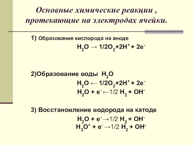 1) Образование кислорода на аноде H2O → 1/2О2+2H+ + 2е- 2)Образование воды