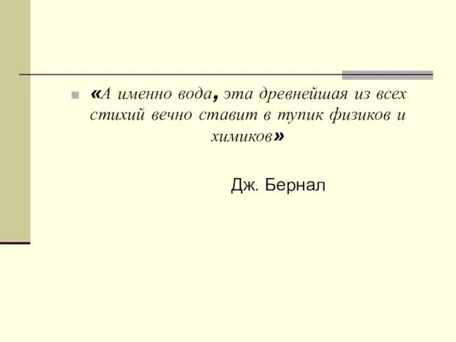 «А именно вода, эта древнейшая из всех стихий вечно ставит в тупик