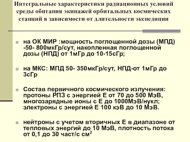 Интегральные характеристики радиационных условий среды обитания экипажей орбитальных космических станций в зависимости