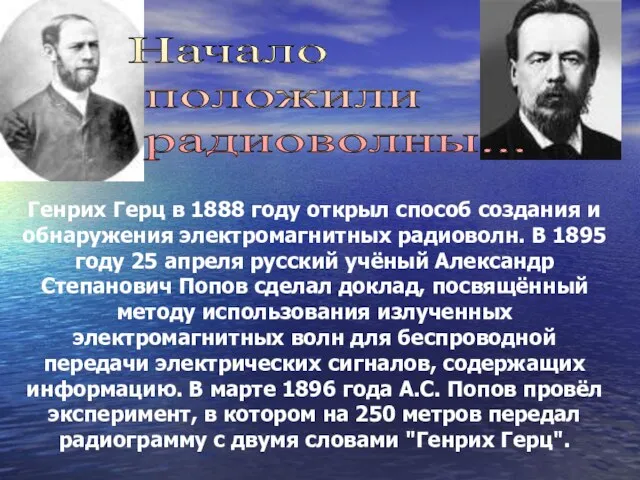 Генрих Герц в 1888 году открыл способ создания и обнаружения электромагнитных радиоволн.