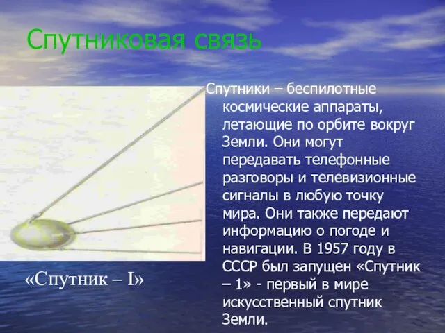 Спутниковая связь Спутники – беспилотные космические аппараты, летающие по орбите вокруг Земли.