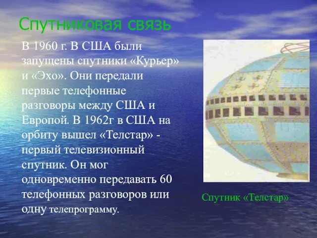 Спутниковая связь В 1960 г. В США были запущены спутники «Курьер» и