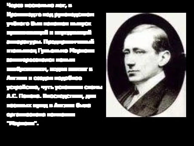 Через несколько лет, в Кронштадте под руководством учёного был налажен выпуск принимающей