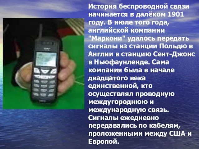 История беспроводной связи начинается в далёком 1901 году. В июле того года,