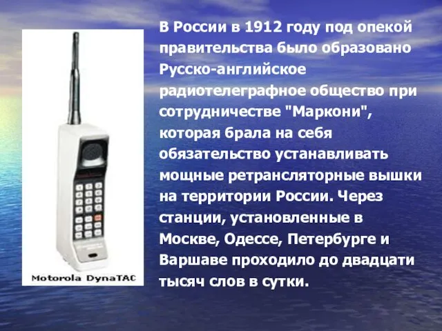 В России в 1912 году под опекой правительства было образовано Русско-английское радиотелеграфное
