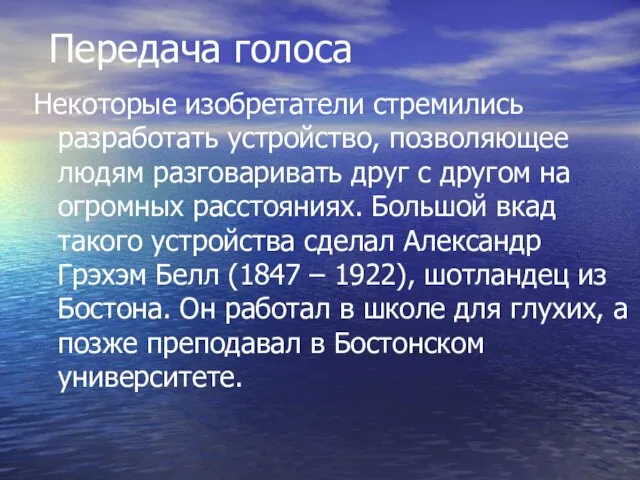 Передача голоса Некоторые изобретатели стремились разработать устройство, позволяющее людям разговаривать друг с