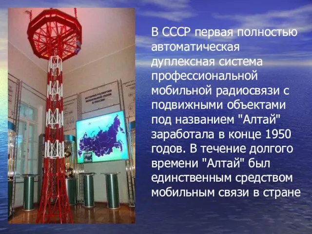 В СССР первая полностью автоматическая дуплексная система профессиональной мобильной радиосвязи с подвижными