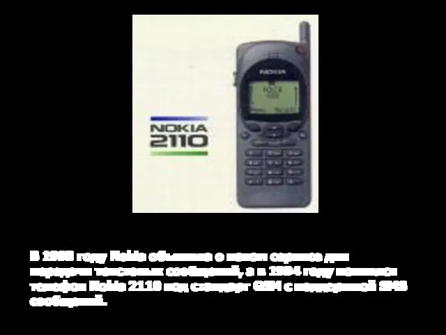 В 1993 году Nokia объявила о новом сервисе для передачи текстовых сообщений,