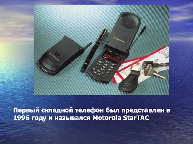 Первый складной телефон был представлен в 1996 году и назывался Motorola StarTAC