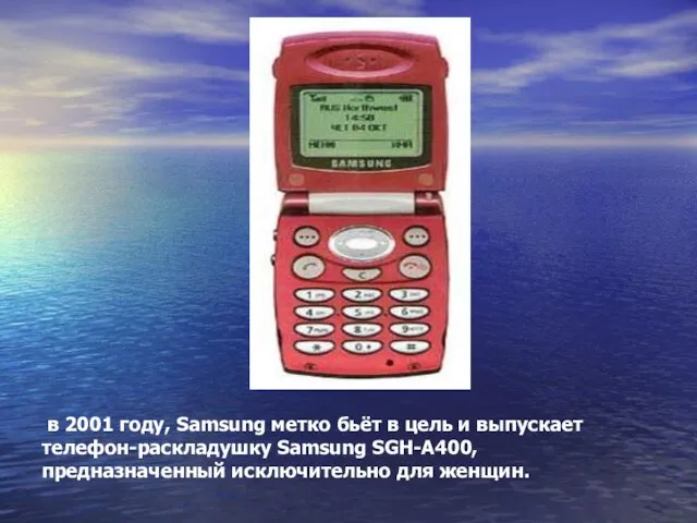 в 2001 году, Samsung метко бьёт в цель и выпускает телефон-раскладушку Samsung