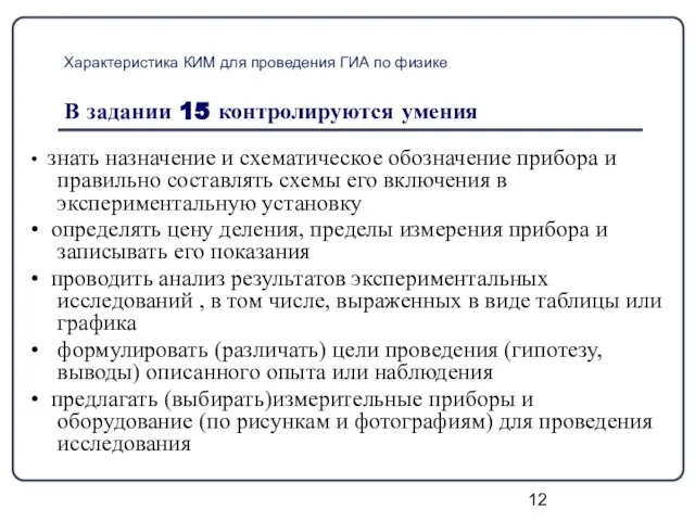 Характеристика КИМ для проведения ГИА по физике В задании 15 контролируются умения