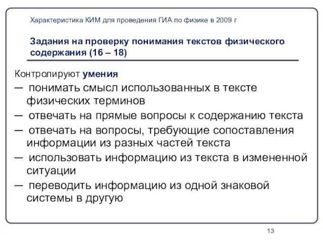 Характеристика КИМ для проведения ГИА по физике в 2009 г Задания на