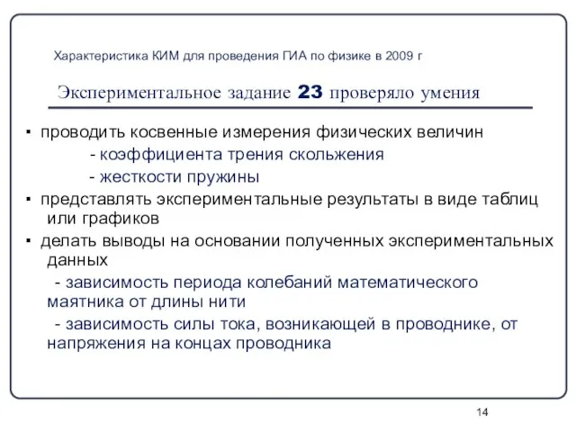 Характеристика КИМ для проведения ГИА по физике в 2009 г Экспериментальное задание