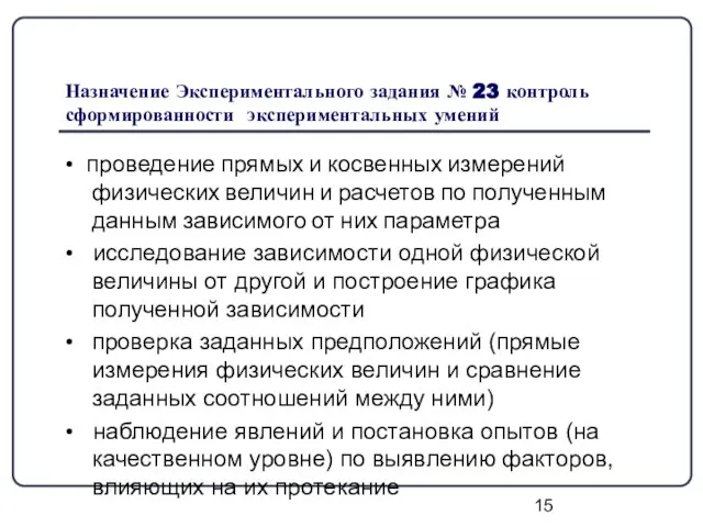 Назначение Экспериментального задания № 23 контроль сформированности экспериментальных умений • проведение прямых