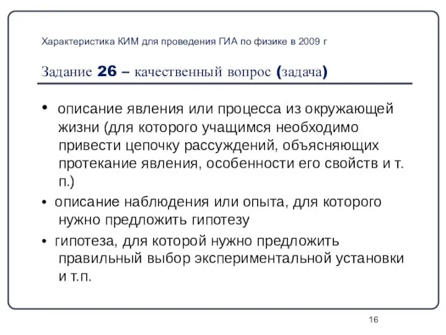 Характеристика КИМ для проведения ГИА по физике в 2009 г Задание 26