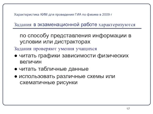 Характеристика КИМ для проведения ГИА по физике в 2009 г Задания в