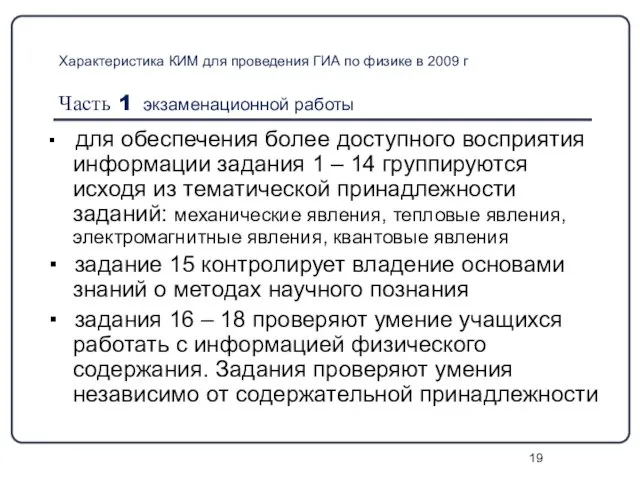 Характеристика КИМ для проведения ГИА по физике в 2009 г Часть 1