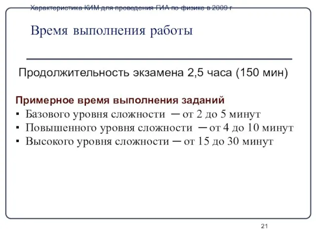 Характеристика КИМ для проведения ГИА по физике в 2009 г Время выполнения