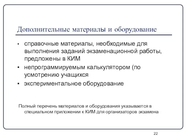 Дополнительные материалы и оборудование ▪ справочные материалы, необходимые для выполнения заданий экзаменационной