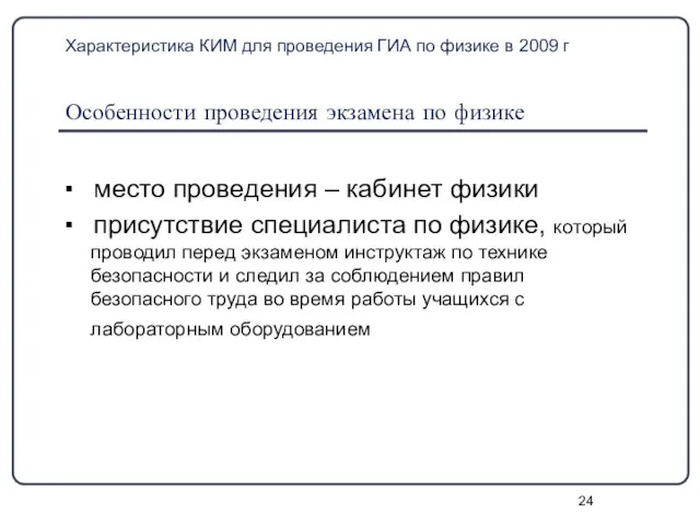 Характеристика КИМ для проведения ГИА по физике в 2009 г Особенности проведения