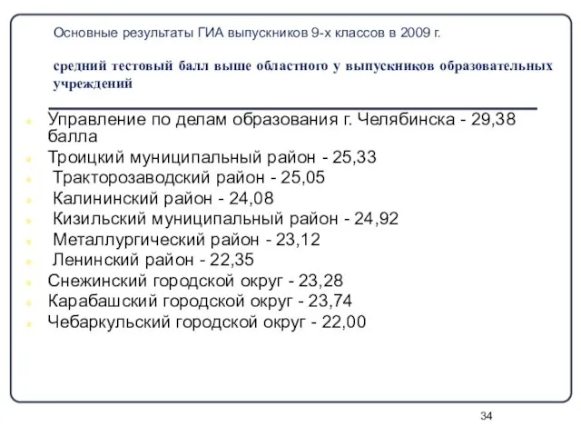 Основные результаты ГИА выпускников 9-х классов в 2009 г. средний тестовый балл