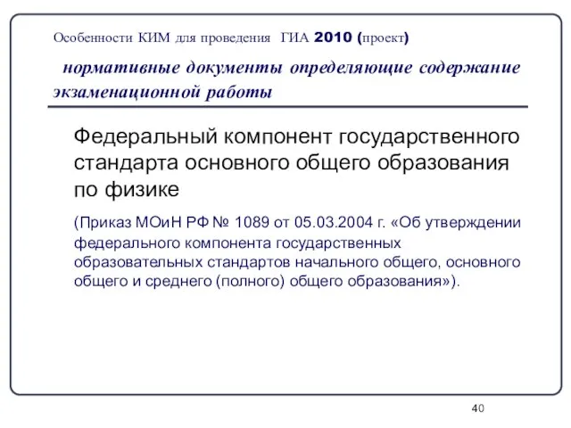 Особенности КИМ для проведения ГИА 2010 (проект) нормативные документы определяющие содержание экзаменационной