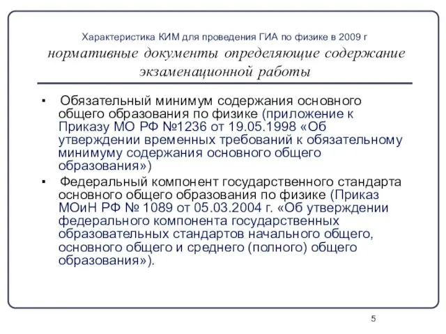 Характеристика КИМ для проведения ГИА по физике в 2009 г нормативные документы