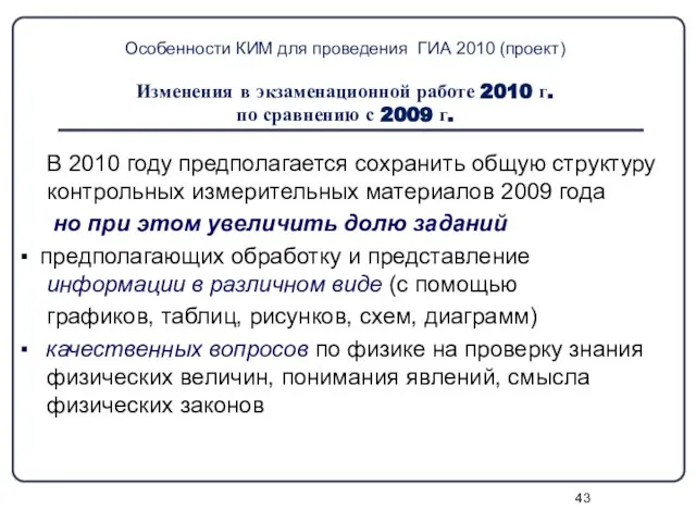 Особенности КИМ для проведения ГИА 2010 (проект) Изменения в экзаменационной работе 2010