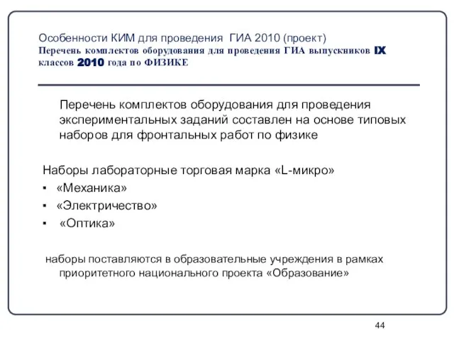 Особенности КИМ для проведения ГИА 2010 (проект) Перечень комплектов оборудования для проведения