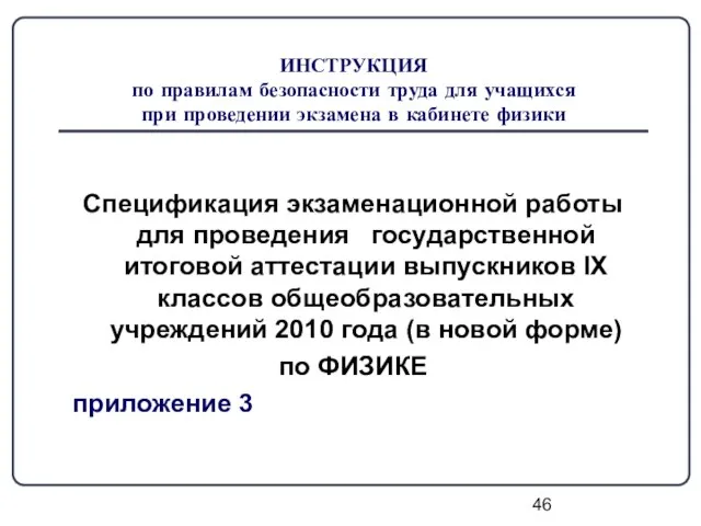 ИНСТРУКЦИЯ по правилам безопасности труда для учащихся при проведении экзамена в кабинете