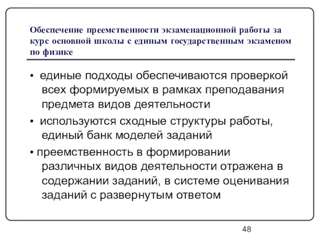 Обеспечение преемственности экзаменационной работы за курс основной школы с единым государственным экзаменом