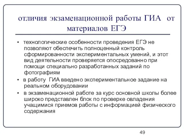 отличия экзаменационной работы ГИА от материалов ЕГЭ • технологические особенности проведения ЕГЭ