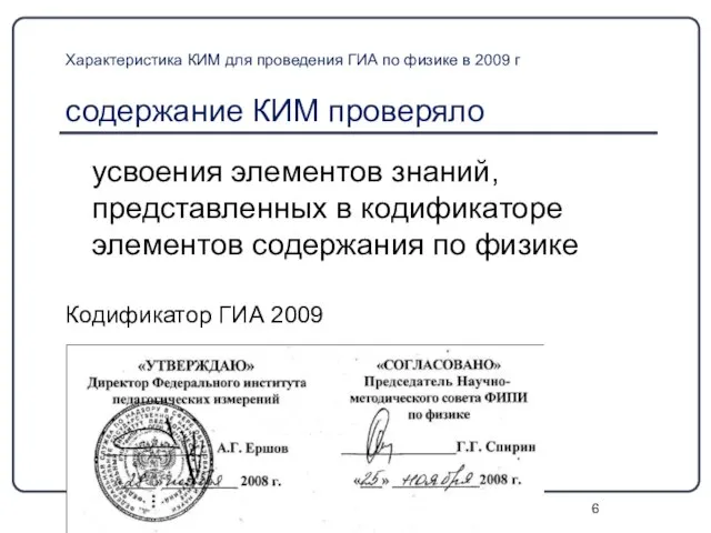 Характеристика КИМ для проведения ГИА по физике в 2009 г содержание КИМ