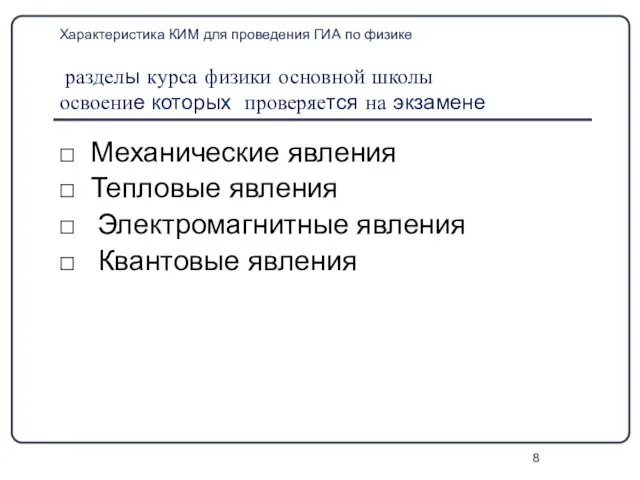 Характеристика КИМ для проведения ГИА по физике разделы курса физики основной школы