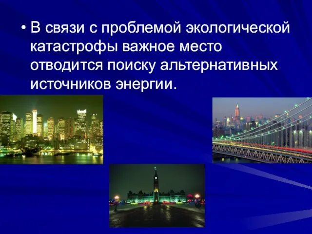 В связи с проблемой экологической катастрофы важное место отводится поиску альтернативных источников энергии.