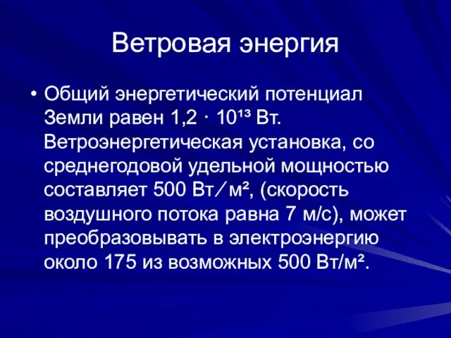 Ветровая энергия Общий энергетический потенциал Земли равен 1,2 · 10¹³ Вт. Ветроэнергетическая