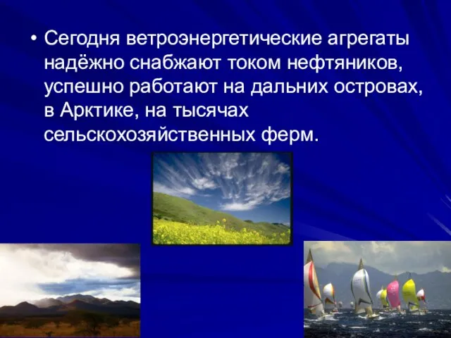 Сегодня ветроэнергетические агрегаты надёжно снабжают током нефтяников, успешно работают на дальних островах,