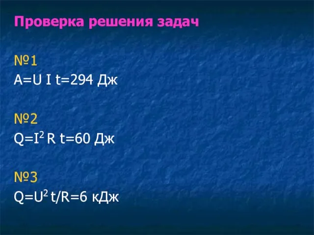 Проверка решения задач №1 А=U I t=294 Дж №2 Q=I2 R t=60