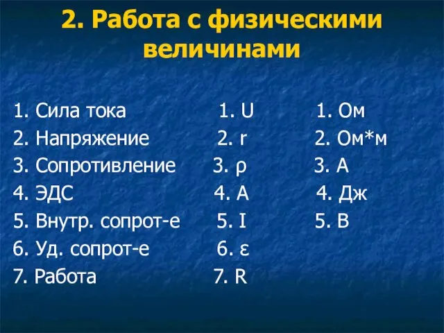 2. Работа с физическими величинами 1. Сила тока 1. U 1. Ом