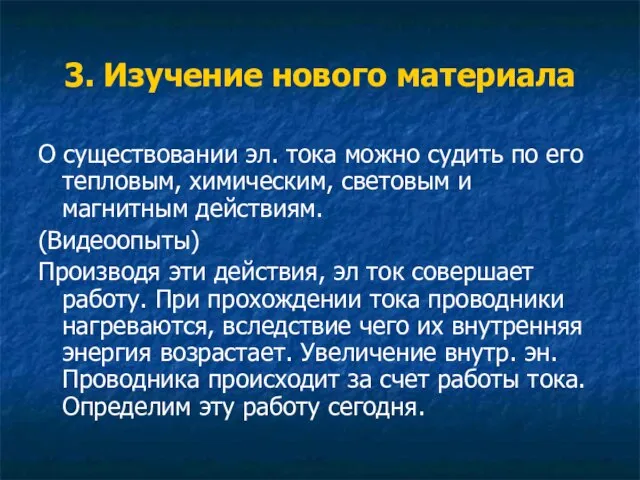 3. Изучение нового материала О существовании эл. тока можно судить по его