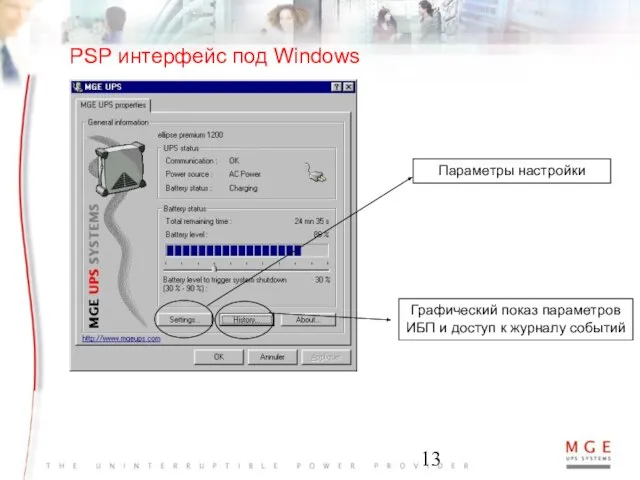 Параметры настройки Графический показ параметров ИБП и доступ к журналу событий PSP интерфейс под Windows