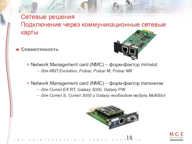 Сетевые решения Подключение через коммуникационные сетевые карты Совместимость Network Management card (NMC)