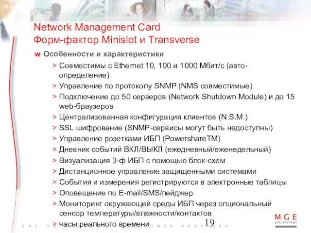 Network Management Card Форм-фактор Minislot и Transverse Особенности и характеристики Совместимы с