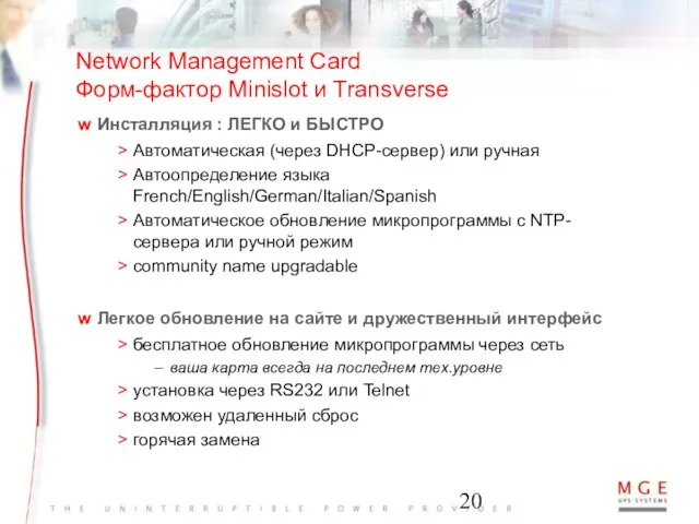 Network Management Card Форм-фактор Minislot и Transverse Инсталляция : ЛЕГКО и БЫСТРО