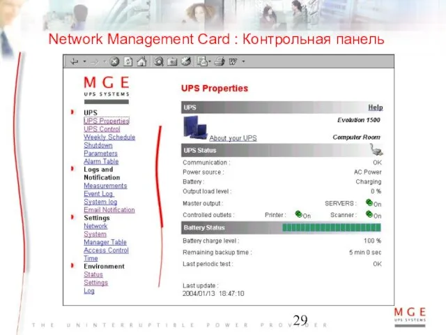Network Management Card : Контрольная панель