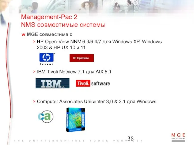 MGE совместима с HP Open-View NNM 6.3/6.4/7 для Windows XP, Windows 2003