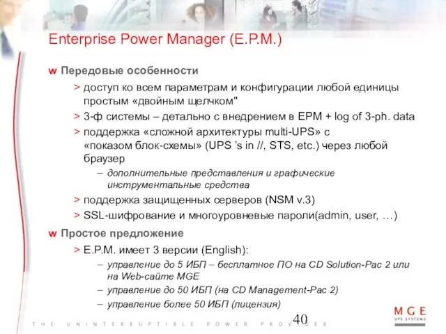 Enterprise Power Manager (E.P.M.) Передовые особенности доступ ко всем параметрам и конфигурации