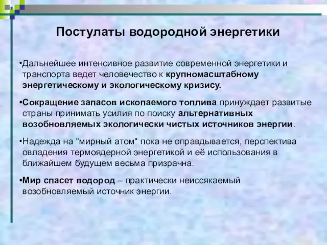 Постулаты водородной энергетики Дальнейшее интенсивное развитие современной энергетики и транспорта ведет человечество