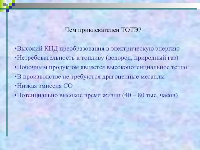 Чем привлекателен ТОТЭ? Высокий КПД преобразования в электрическую энергию Нетребовательность к топливу