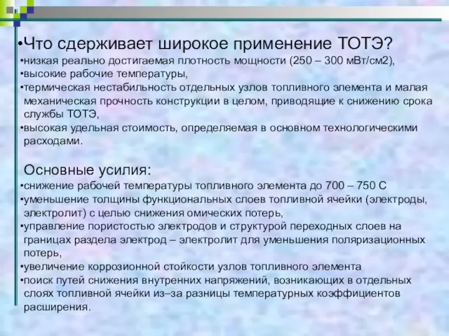 Что сдерживает широкое применение ТОТЭ? низкая реально достигаемая плотность мощности (250 –